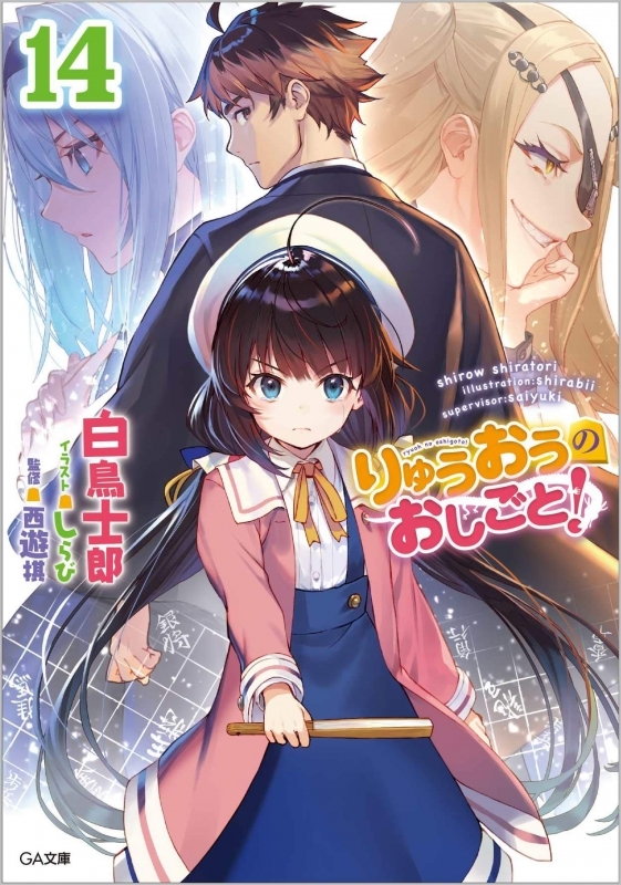 小説 りゅうおうのおしごと 14 ゲーマーズ 書籍商品の総合通販