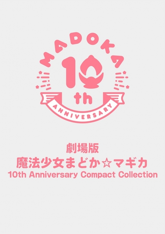 Blu Ray 劇場版 魔法少女まどか マギカ 10th Anniversary Compact Collection 通常版 ゲーマーズ 映像商品の総合通販