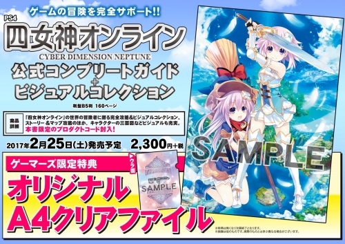 その他 書籍 四女神オンライン Cyber Dimension Neptune 公式コンプリートガイド ビジュアルコレクション ゲーマーズ 書籍商品の総合通販