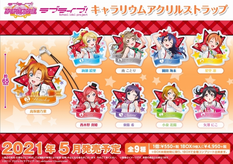 グッズ ストラップ ラブライブ キャラリウムアクリルストラップ 特価 ゲーマーズ キャラクターグッズ商品の総合通販