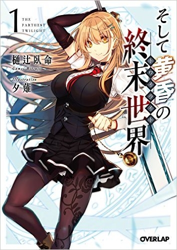 小説 そして黄昏の終末世界 トワイライト 1 ゲーマーズ 書籍商品の総合通販