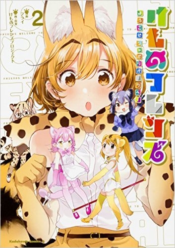コミック けものフレンズ ようこそジャパリパークへ 2 ゲーマーズ 書籍商品の総合通販