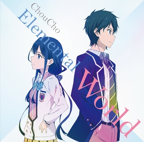 主題歌 Tv 政宗くんのリベンジ Ed Choucho Elemental World ゲーマーズ 音楽商品の総合通販
