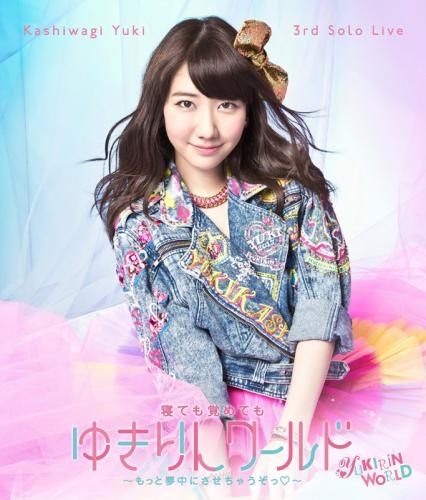 Blu Ray 柏木由紀 3rdソロライブ 寝ても覚めてもゆきりんワールド もっと夢中にさせちゃうぞっ ハート ゲーマーズ 映像商品の総合通販