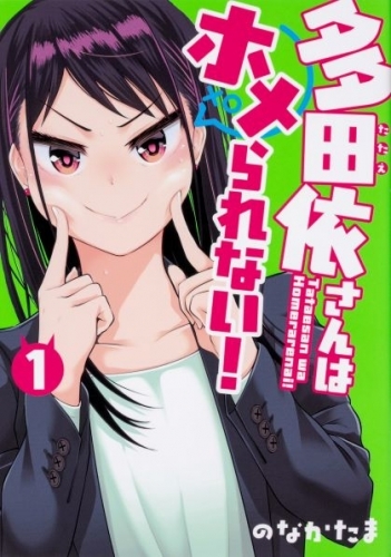 コミック 多田依さんはホメられない 1 ゲーマーズ 書籍商品の総合通販