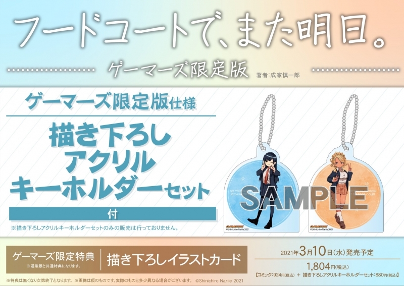 コミック フードコートで また明日 ゲーマーズ限定版 描き下ろしアクリルキーホルダーセット付 ゲーマーズ 書籍商品の総合通販