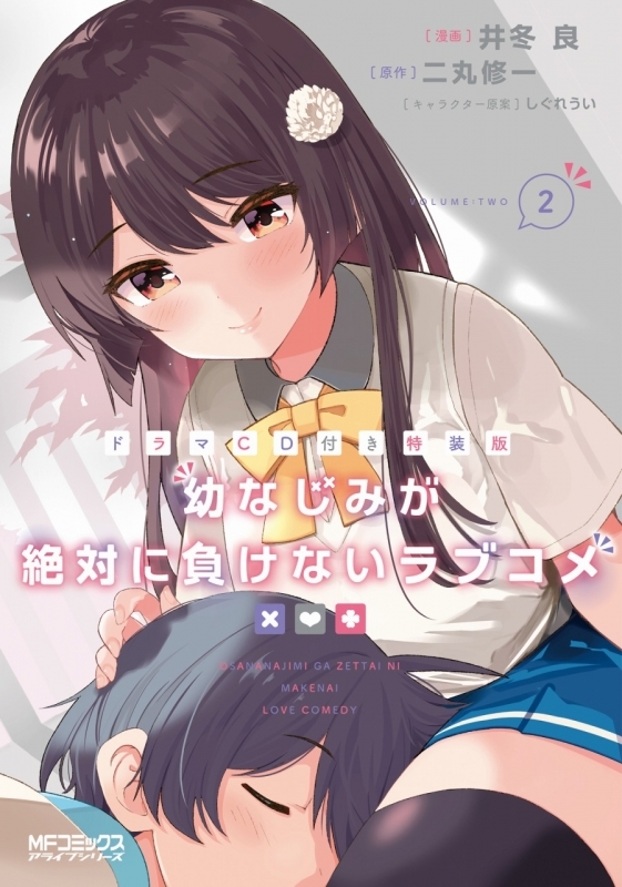 コミック 幼なじみが絶対に負けないラブコメ 2 ドラマcd付き特装版 ゲーマーズ 書籍商品の総合通販