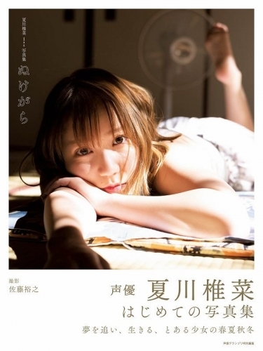 写真集 夏川椎菜 1st写真集 ぬけがら ゲーマーズ 書籍商品の総合通販