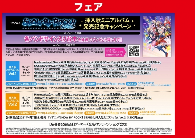 特典一覧 4月日までにマイページへ通知 Tvアニメ Show By Rock Stars 挿入歌ミニ アルバム発売記念キャンペーン シリアル番号 プレゼント応募 ゲーマーズ