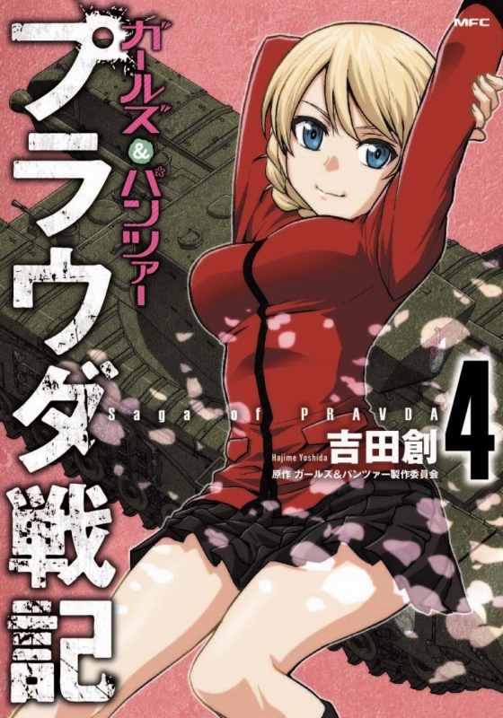 コミック ガールズ パンツァー プラウダ戦記 4 ゲーマーズ 書籍商品の総合通販