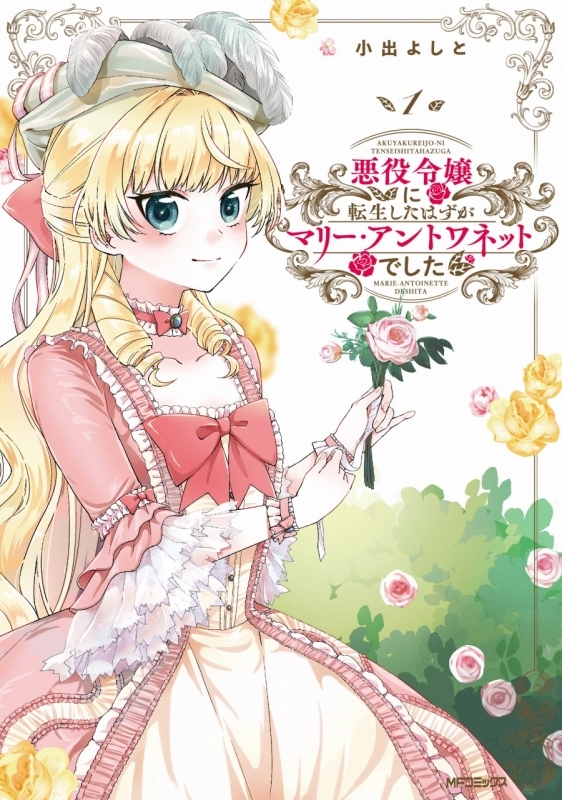 コミック 悪役令嬢に転生したはずがマリー アントワネットでした 1 ゲーマーズ 書籍商品の総合通販