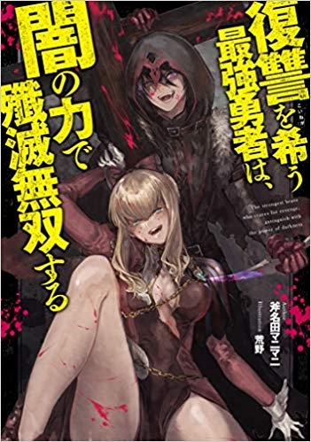 小説 復讐を希う最強勇者は 闇の力で殲滅無双する ゲーマーズ 書籍商品の総合通販