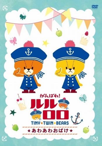 Dvd Tv がんばれ ルルロロ あわあわおばけ ゲーマーズ 映像商品の総合通販