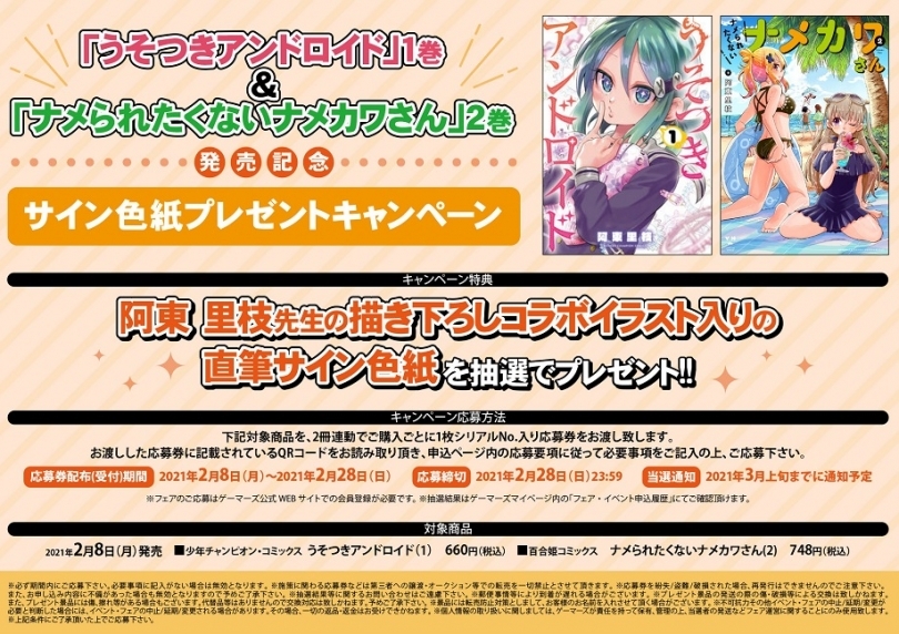 うそつきアンドロイド 1巻 ナメられたくないナメカワさん 2巻発売記念サイン色紙プレゼントキャンペーン ゲーマーズ