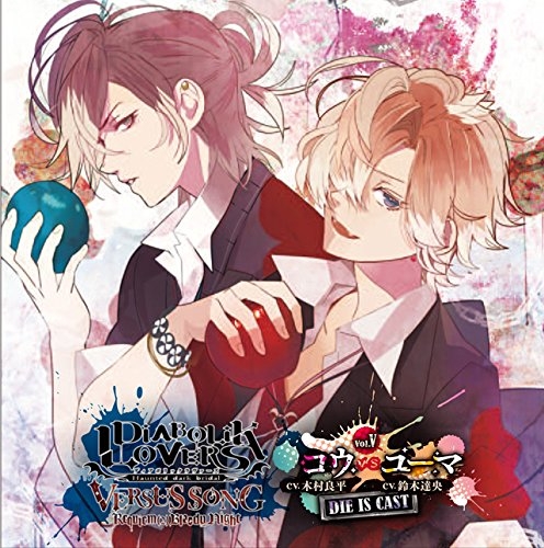 キャラクターソング Diabolik Lovers Versus Songs Requiem2 Bloody Night Vol V コウvsユーマ Cv 木村良平 鈴木達央 ゲーマーズ 音楽商品の総合通販