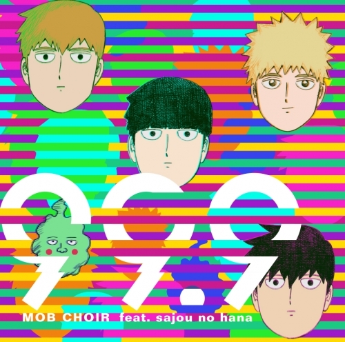 主題歌 Tv モブサイコ100 Op 99 9 Mob Choir Feat Sajou No Hana Dvd 付盤 ゲーマーズ 音楽商品の総合通販