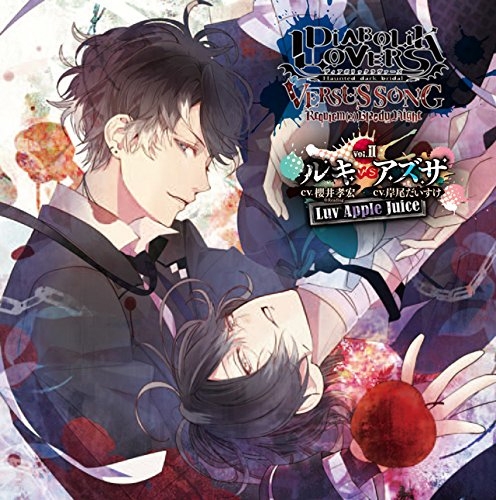 キャラクターソング Diabolik Lovers Versus Songs Requiem2 Bloody Night Vol Ii ルキvsアズサ Cv 櫻井孝宏 岸尾だいすけ ゲーマーズ 音楽商品の総合通販