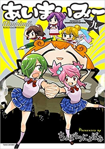 コミック あいまいみー 9 ゲーマーズ 書籍商品の総合通販