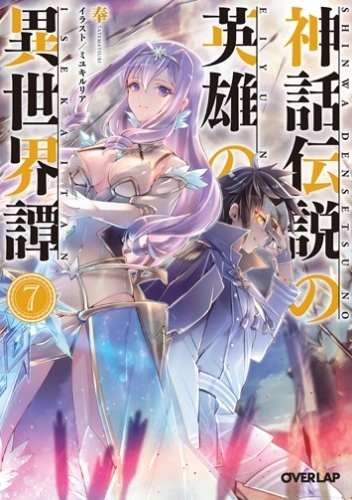 小説 神話伝説の英雄の異世界譚 7 ゲーマーズ 書籍商品の総合通販
