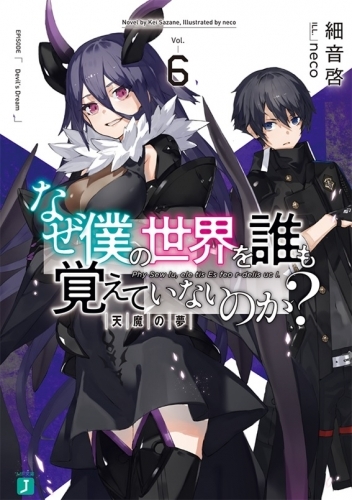 小説 なぜ僕の世界を誰も覚えていないのか 6 天魔の夢 ゲーマーズ 書籍商品の総合通販