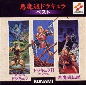 サウンドトラック 悪魔城ドラキュラベスト ゲーマーズ 音楽商品の総合通販