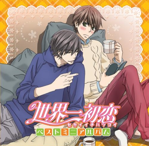 アルバム Tvアニメ 世界一初恋 世界一初恋2 ベストミニアルバム ゲーマーズ 音楽商品の総合通販