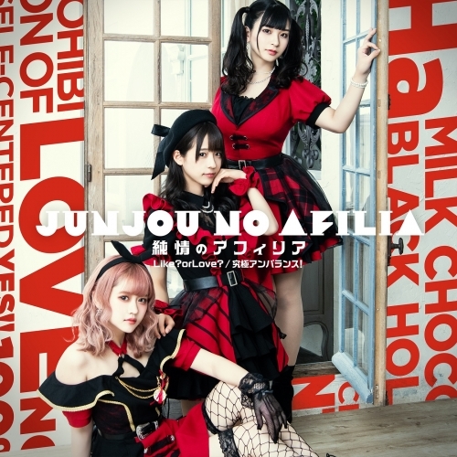主題歌 Tv 痛いのは嫌なので防御力に極振りしたいと思います Op Like Or Love 究極アンバランス 純情のアフィリア 通常盤e ゲーマーズ 音楽商品の総合通販