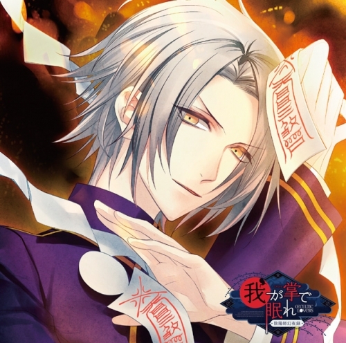 ドラマcd 陰陽師幻夜録 我が掌で眠れ Vol 5 甲斐 Cv Kenn ゲーマーズ 音楽商品の総合通販