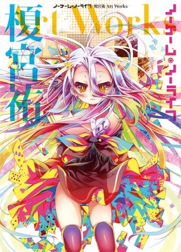 画集 ノーゲーム ノーライフ 榎宮祐 Art Works ゲーマーズ 書籍商品の総合通販