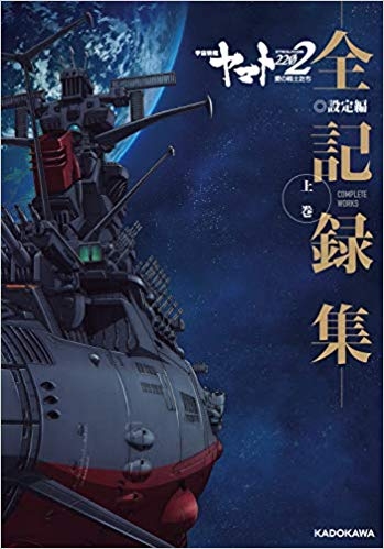 画集 宇宙戦艦ヤマト22 愛の戦士たち 全記録集 設定編 上巻 Complete Works ゲーマーズ 書籍商品の総合通販