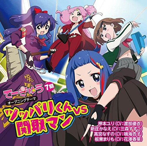 主題歌 Tv てーきゅう 7期 主題歌 ツッパリクンvs関取マン 押本ユリ 新庄かなえ 高宮なすの 坂東まりも ゲーマーズ 音楽商品の総合通販