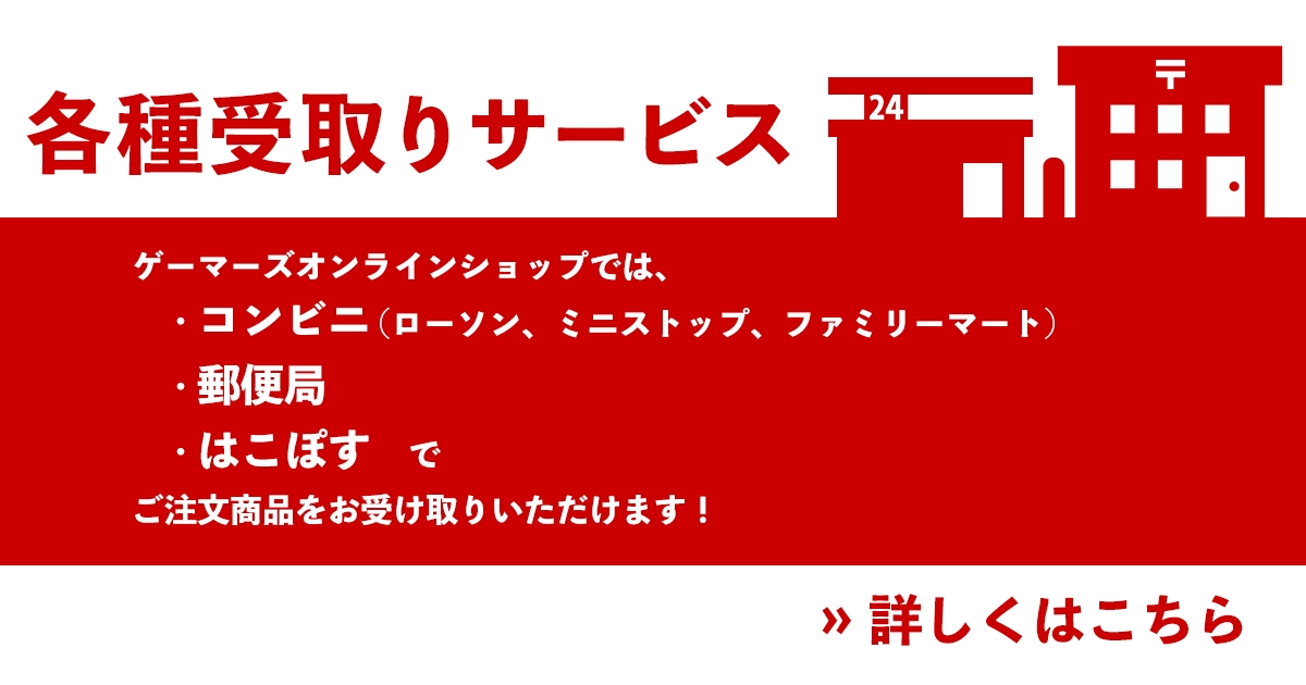 各種受取りサービス コンビニ 郵便局窓口 はこぽす ゲーマーズ