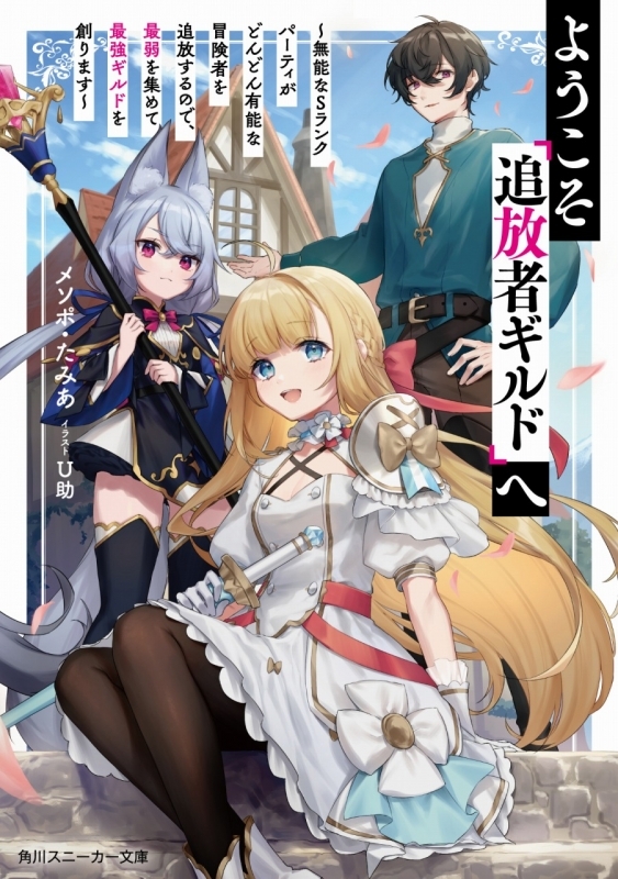 小説 ようこそ 追放者ギルド へ 無能なsランクパーティがどんどん有能な冒険者を追放するので 最弱を集めて最強ギルドを創ります ゲーマーズ 書籍商品の総合通販