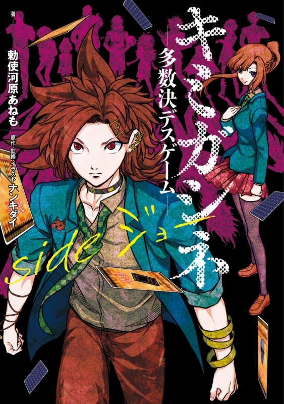小説 キミガシネ 多数決デスゲーム Side ジョー ゲーマーズ 書籍商品の総合通販