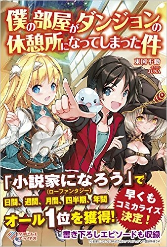 小説 僕の部屋がダンジョンの休憩所になってしまった件 ゲーマーズ 書籍商品の総合通販