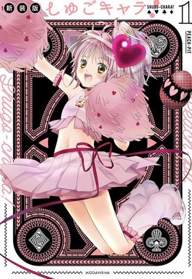 コミック しゅごキャラ 新装版 1 ゲーマーズ 書籍商品の総合通販