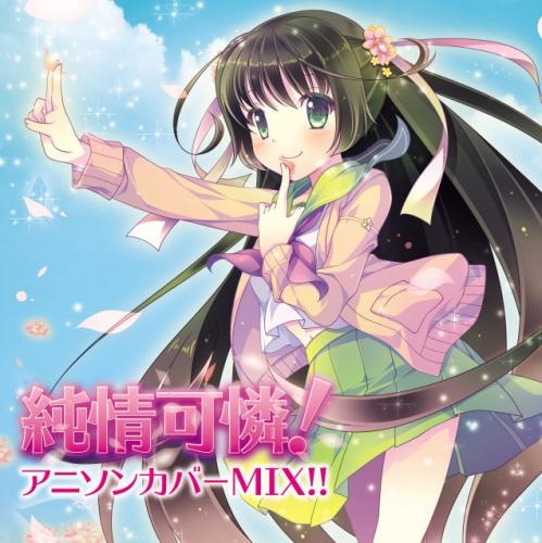 アルバム 純情可憐 アニソンカバーmix ゲーマーズ 音楽商品の総合通販