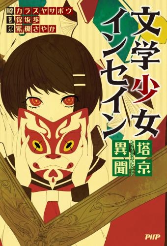 小説 文学少女インセイン 塔京異聞 ゲーマーズ 書籍商品の総合通販