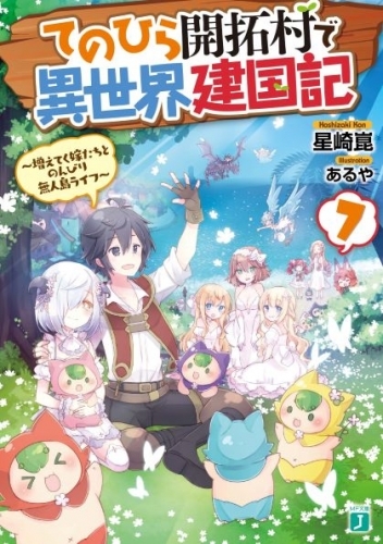 小説 てのひら開拓村で異世界建国記 7 増えてく嫁たちとのんびり無人島ライフ ゲーマーズ 書籍商品の総合通販