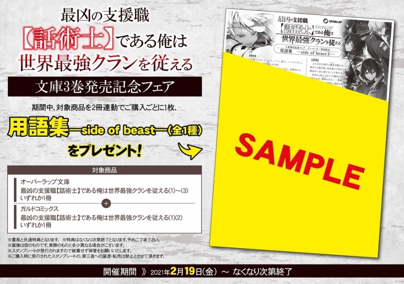 最凶の支援職 話術士 である俺は世界最強クランを従える 文庫3巻発売記念フェア ゲーマーズ