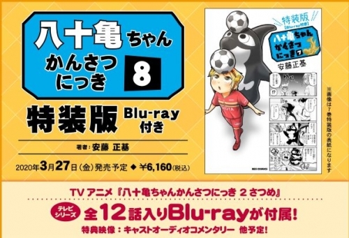 コミック 八十亀ちゃんかんさつにっき 8 特装版 Blu Ray付き ゲーマーズ 書籍商品の総合通販