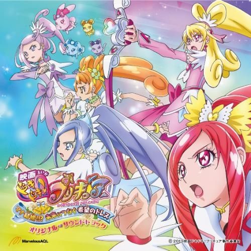 サウンドトラック 劇場版 ドキドキ プリキュア マナ結婚 未来につなぐ希望のドレス オリジナル サウンドトラック ゲーマーズ 音楽商品の総合通販