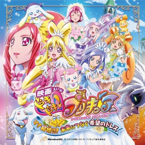主題歌 劇場版 ドキドキ プリキュア マナ結婚 未来につなぐ希望のドレス テーマソング ゲーマーズ 音楽商品の総合通販