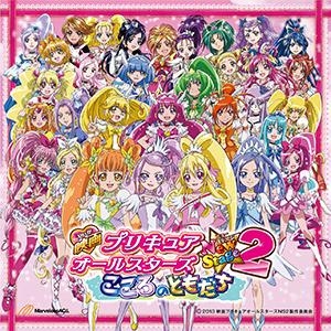 主題歌 映画 プリキュアオールスターズ New Stage2 こころのともだち 主題歌 ゲーマーズ 音楽商品の総合通販