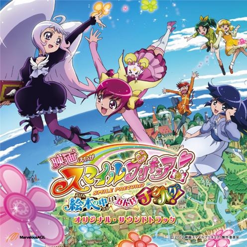 サウンドトラック 劇場版 スマイルプリキュア 絵本の中はみんなチグハグ オリジナル サウンドトラック ゲーマーズ 音楽商品の総合通販