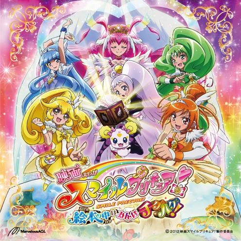 主題歌 劇場版 スマイルプリキュア 絵本の中はみんなチグハグ テーマ曲 きみという未来 ゲーマーズ 音楽商品の総合通販