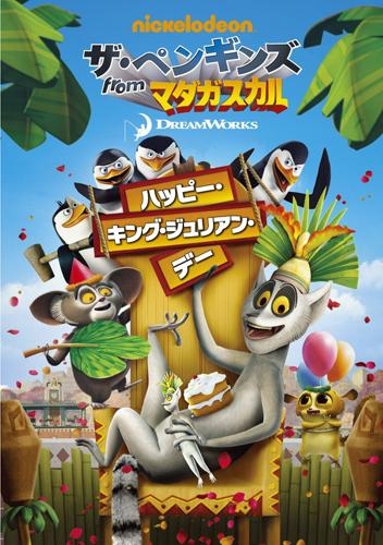 Dvd ザ ペンギンズ From マダガスカル ハッピー キング ジュリアン デー ゲーマーズ 映像商品の総合通販