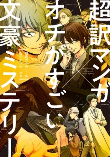 コミック 超訳マンガ オチがすごい文豪ミステリー ゲーマーズ 書籍商品の総合通販