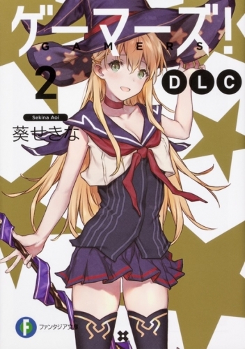 小説 ゲーマーズ Dlc 2 ゲーマーズ 書籍商品の総合通販