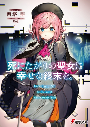 小説 死にたがりの聖女に幸せな終末を ゲーマーズ 書籍商品の総合通販